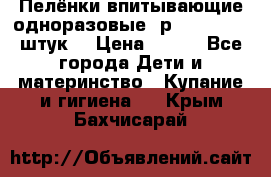 Пелёнки впитывающие одноразовые (р. 60*90, 30 штук) › Цена ­ 400 - Все города Дети и материнство » Купание и гигиена   . Крым,Бахчисарай